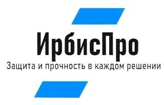 ИрбисПро — Защита и прочность в каждом решении